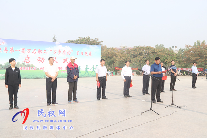 民權(quán)縣第一屆萬名職工“萬步有約”百日競(jìng)賽啟動(dòng) 民權(quán)縣第一屆萬名職工“萬步有約”百日競(jìng)賽啟動(dòng)
