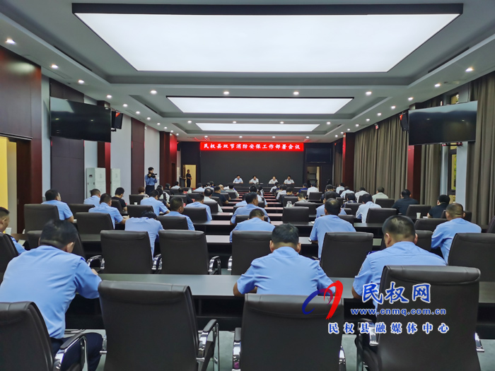民權(quán)縣雙節(jié)消防安保工作部署會(huì)召開 民權(quán)縣雙節(jié)消防安保工作部署會(huì)召開
