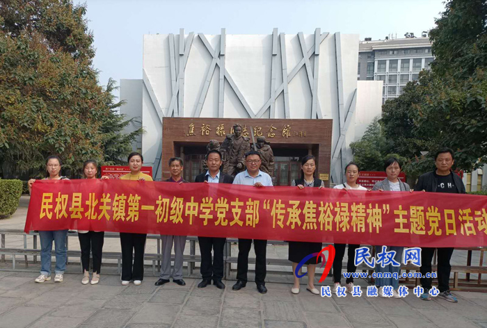 北關(guān)鎮(zhèn)第一初級中學(xué)黨支部全體黨員到蘭考參觀焦裕祿同志紀(jì)念館 北關(guān)鎮(zhèn)第一初級中學(xué)黨支部全體黨員到蘭考參觀焦裕祿同志紀(jì)念館