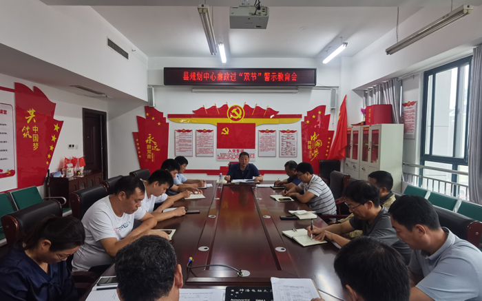 縣規(guī)劃中心召開廉政過“雙節(jié)”警示教育會 縣規(guī)劃中心召開廉政過“雙節(jié)”警示教育會