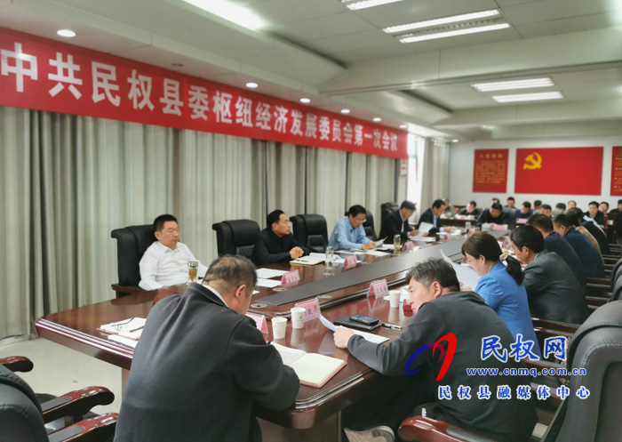 中共民權(quán)縣委樞紐經(jīng)濟發(fā)展委員會第一次會議召開 中共民權(quán)縣委樞紐經(jīng)濟發(fā)展委員會第一次會議召開
