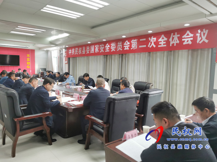 中共民權(quán)縣委國(guó)家安全委員會(huì)第二次全體會(huì)議召開(kāi) 中共民權(quán)縣委國(guó)家安全委員會(huì)第二次全體會(huì)議召開(kāi)