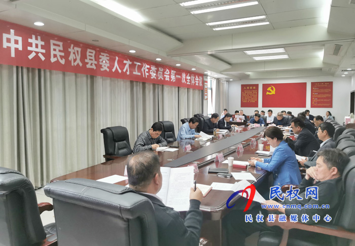 中共民權(quán)縣委人才工作委員會召開第一次全體會議 中共民權(quán)縣委人才工作委員會召開第一次全體會議