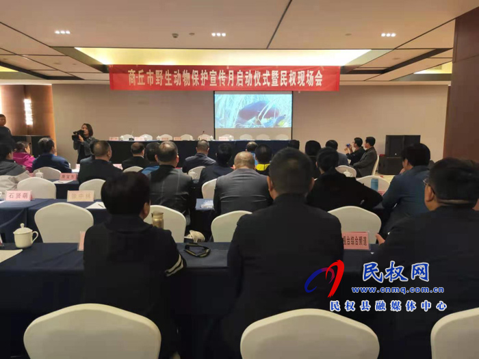 商丘市野生動物保護宣傳月啟動儀式暨民權(quán)現(xiàn)場會 商丘市野生動物保護宣傳月啟動儀式暨民權(quán)現(xiàn)場會