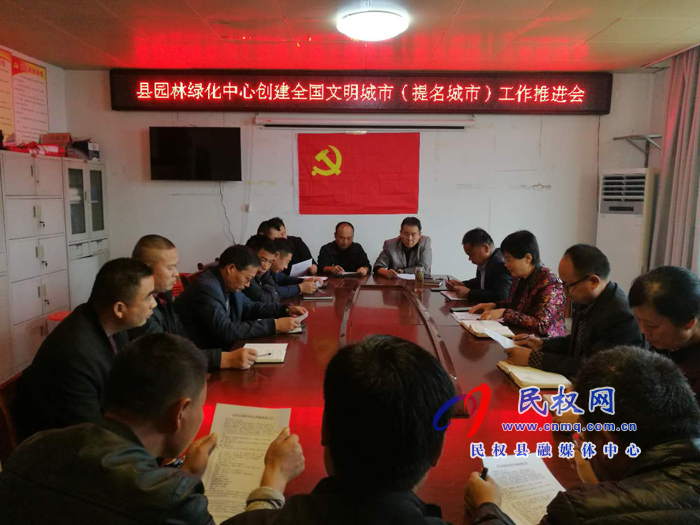 縣園林綠化中心召開(kāi)創(chuàng)建國(guó)家文明城市(提名城市)推進(jìn)會(huì) 縣園林綠化中心召開(kāi)創(chuàng)建國(guó)家文明城市(提名城市)推進(jìn)會(huì)