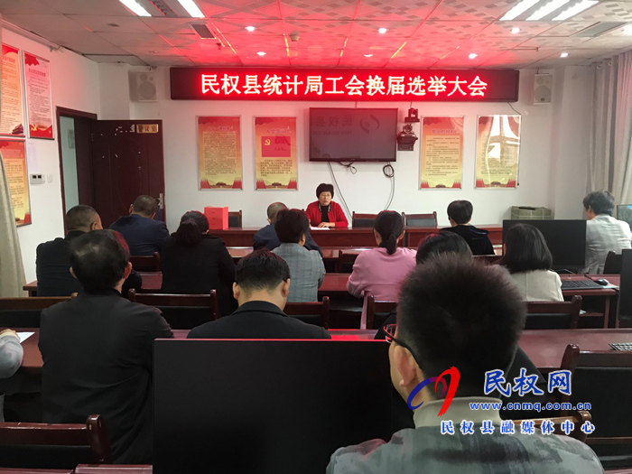 縣統(tǒng)計局召開工會換屆選舉大會 縣統(tǒng)計局召開工會換屆選舉大會