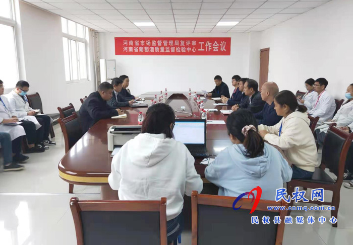 河南省市場(chǎng)監(jiān)督管理局復(fù)評(píng)審河南省葡萄酒質(zhì)量監(jiān)督檢驗(yàn)中心工作會(huì)議召開 河南省市場(chǎng)監(jiān)督管理局復(fù)評(píng)審河南省葡萄酒質(zhì)量監(jiān)督檢驗(yàn)中心工作會(huì)議召開