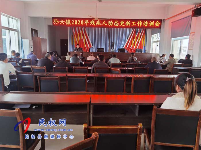 孫六鎮(zhèn)召開殘疾人動態(tài)更新培訓(xùn)會 孫六鎮(zhèn)召開殘疾人動態(tài)更新培訓(xùn)會