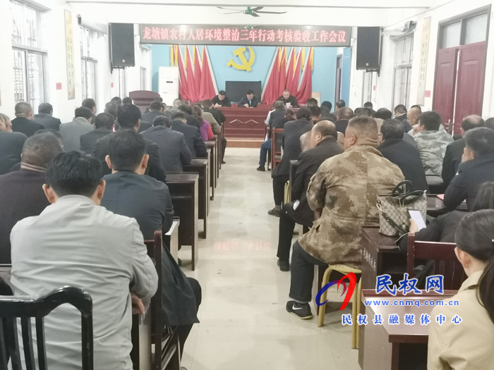 龍?zhí)伶?zhèn)人居環(huán)境整治三年行動(dòng)考核驗(yàn)收工作會(huì)議召開 龍?zhí)伶?zhèn)人居環(huán)境整治三年行動(dòng)考核驗(yàn)收工作會(huì)議召開