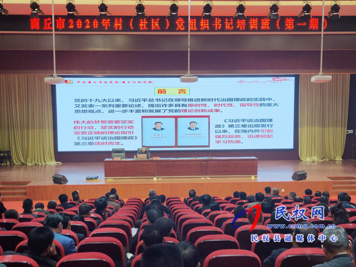 市委黨校副校長(zhǎng)苗宏為2020年商丘市村(社區(qū))黨組織書記培訓(xùn)班授課 市委黨校副校長(zhǎng)苗宏為2020年商丘市村(社區(qū))黨組織書記培訓(xùn)班授課