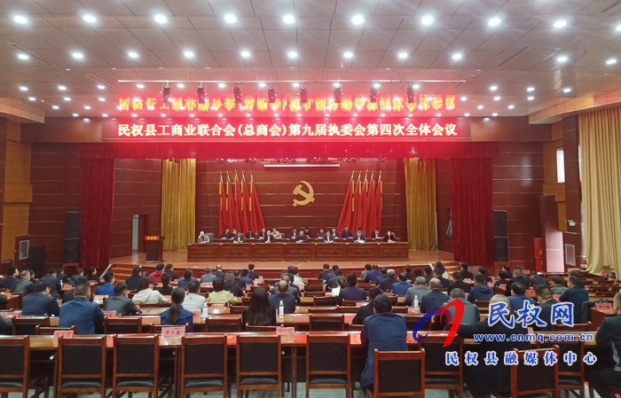 民權(quán)縣工商業(yè)聯(lián)合會(總商會)第九屆執(zhí)委會第四次全體會議召開 民權(quán)縣工商業(yè)聯(lián)合會(總商會)第九屆執(zhí)委會第四次全體會議召開