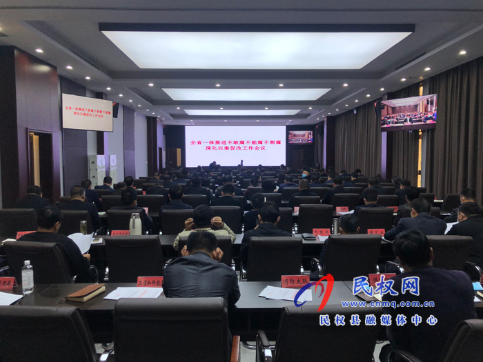 我縣組織收聽(tīng)收看全省一體推進(jìn)不敢腐不能腐不想腐深化以案促改工作會(huì)議 我縣組織收聽(tīng)收看全省一體推進(jìn)不敢腐不能腐不想腐深化以案促改工作會(huì)議