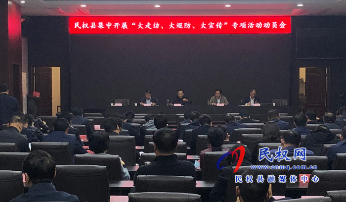 民權(quán)縣集中開(kāi)展“大走訪、大巡防、大宣傳”專項(xiàng)活動(dòng)動(dòng)員會(huì)