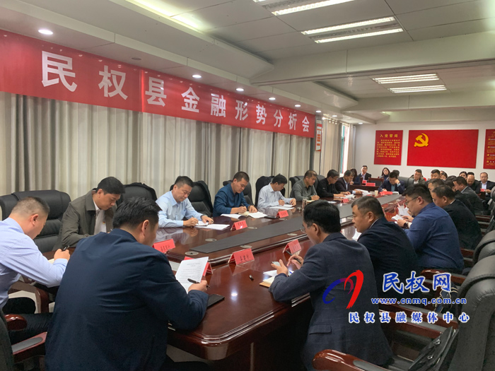 縣政府黨組成員、信訪局長陳鴻志召開民權(quán)縣金融形勢分析會