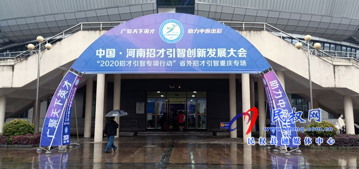 民權(quán)縣積極參加“中國(guó)·河南2020招才引智 (重慶)專場(chǎng)”活動(dòng) 民權(quán)縣積極參加“中國(guó)·河南2020招才引智 (重慶)專場(chǎng)”活動(dòng)