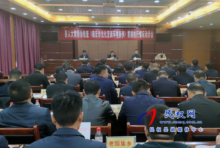縣人大常委會召開檢查《商丘市優(yōu)化營商環(huán)境條例》貫徹執(zhí)行情況動員會 縣人大常委會召開檢查《商丘市優(yōu)化營商環(huán)境條例》貫徹執(zhí)行情況動員會
