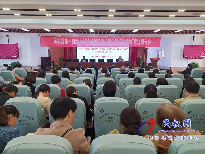 民權(quán)縣第一初級中學舉行黨的創(chuàng)新理論進校園宣講報告 民權(quán)縣第一初級中學舉行黨的創(chuàng)新理論進校園宣講報告