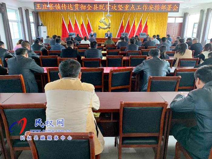 王莊寨鎮(zhèn)召開(kāi)傳達(dá)貫徹全縣脫貧攻堅(jiān)重點(diǎn)工作安排部署會(huì) 王莊寨鎮(zhèn)召開(kāi)傳達(dá)貫徹全縣脫貧攻堅(jiān)重點(diǎn)工作安排部署會(huì)
