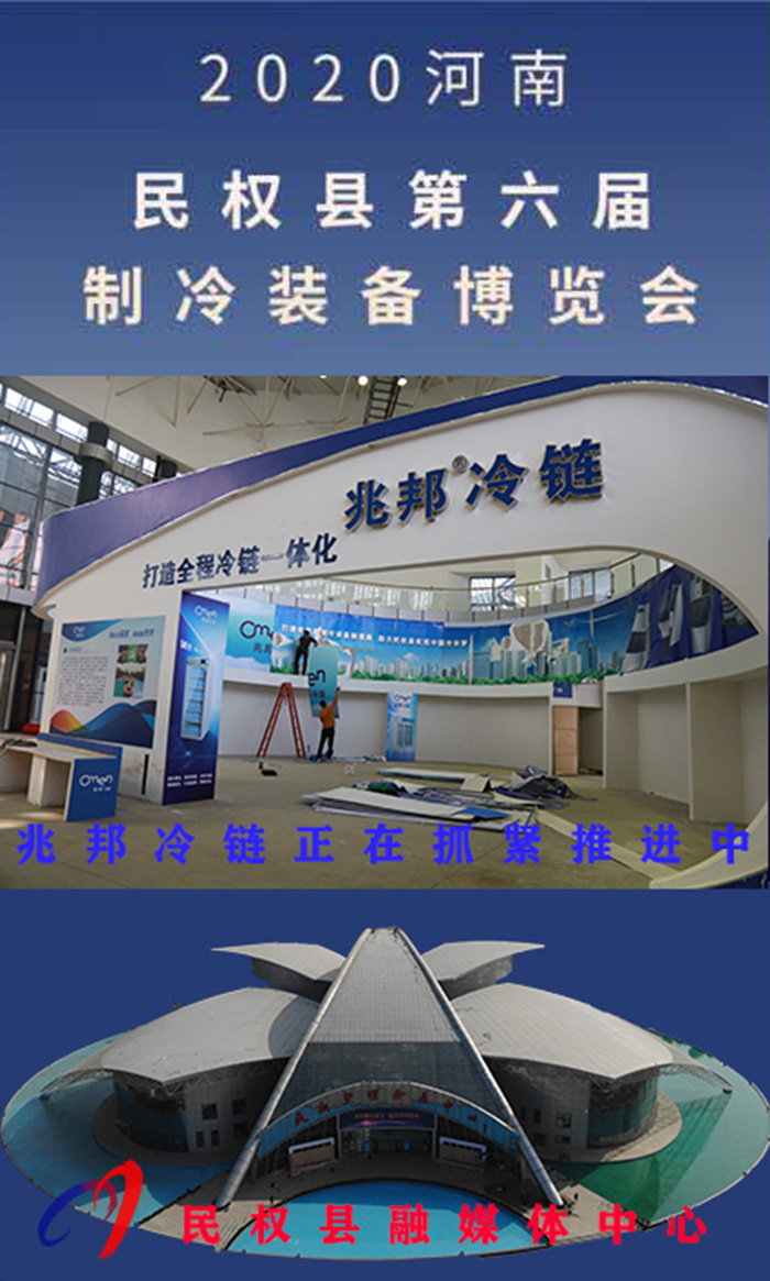 2020河南?民權(quán)第六屆制冷裝備博覽會(huì)誠邀你的到來 2020河南?民權(quán)第六屆制冷裝備博覽會(huì)誠邀你的到來