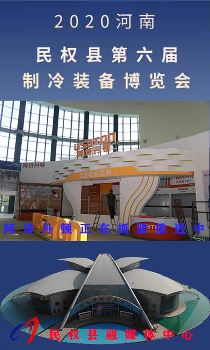 2020河南?民權(quán)第六屆制冷裝備博覽會(huì)誠邀你的到來 2020河南?民權(quán)第六屆制冷裝備博覽會(huì)誠邀你的到來