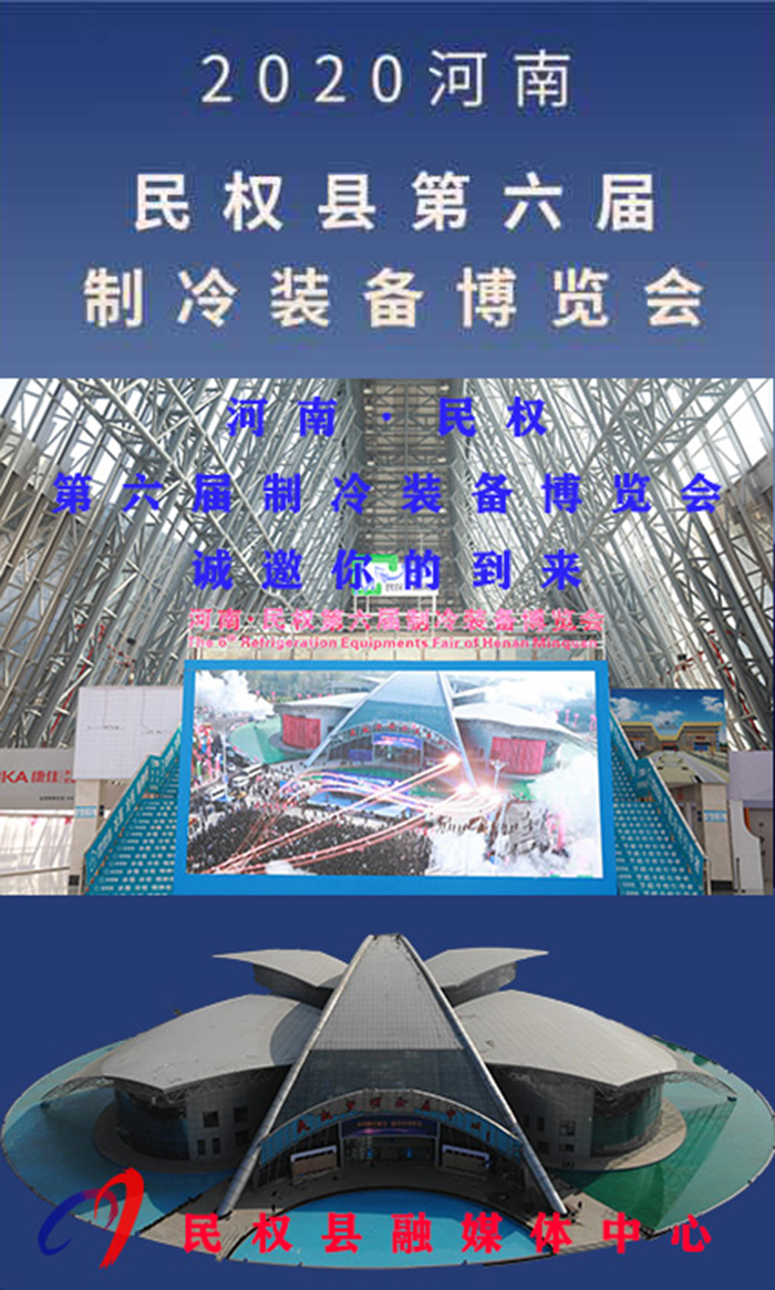 2020河南?民權(quán)第六屆制冷裝備博覽會(huì)誠邀你的到來 2020河南?民權(quán)第六屆制冷裝備博覽會(huì)誠邀你的到來