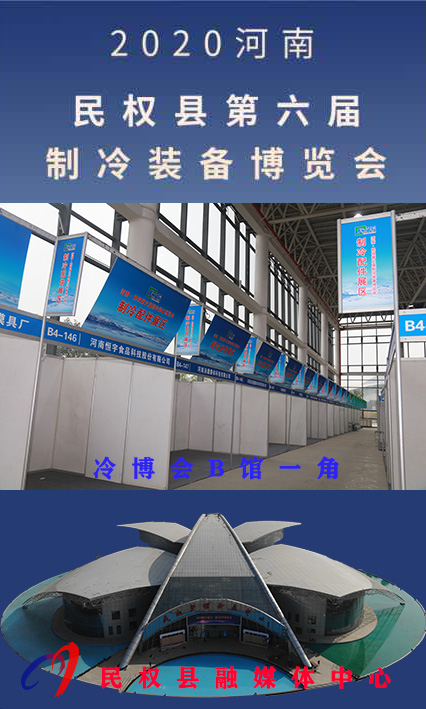2020河南?民權(quán)第六屆制冷裝備博覽會(huì)誠(chéng)邀你的到來(lái) 2020河南?民權(quán)第六屆制冷裝備博覽會(huì)誠(chéng)邀你的到來(lái)