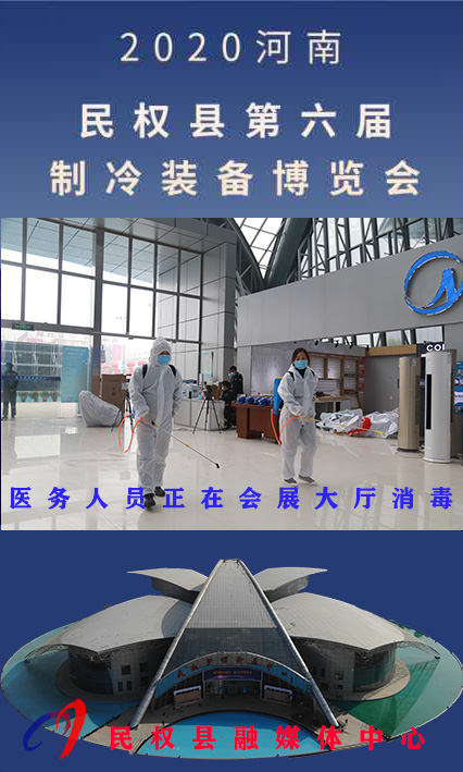 2020河南?民權(quán)第六屆制冷裝備博覽會(huì)誠(chéng)邀你的到來(lái) 2020河南?民權(quán)第六屆制冷裝備博覽會(huì)誠(chéng)邀你的到來(lái)