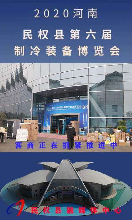 2020河南?民權(quán)第六屆制冷裝備博覽會(huì)誠(chéng)邀你的到來(lái) 2020河南?民權(quán)第六屆制冷裝備博覽會(huì)誠(chéng)邀你的到來(lái)