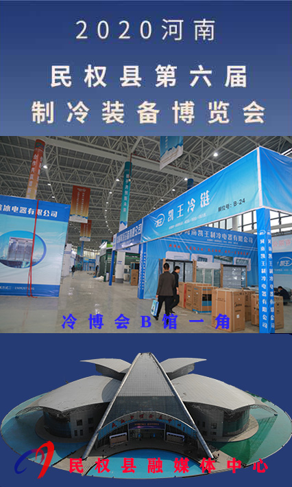 2020河南?民權(quán)第六屆制冷裝備博覽會(huì)誠(chéng)邀你的到來(lái) 2020河南?民權(quán)第六屆制冷裝備博覽會(huì)誠(chéng)邀你的到來(lái)
