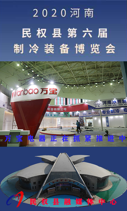 2020河南?民權(quán)第六屆制冷裝備博覽會(huì)誠(chéng)邀你的到來(lái) 2020河南?民權(quán)第六屆制冷裝備博覽會(huì)誠(chéng)邀你的到來(lái)
