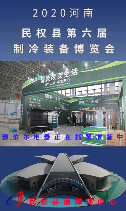 2020河南?民權(quán)第六屆制冷裝備博覽會(huì)誠(chéng)邀你的到來(lái) 2020河南?民權(quán)第六屆制冷裝備博覽會(huì)誠(chéng)邀你的到來(lái)