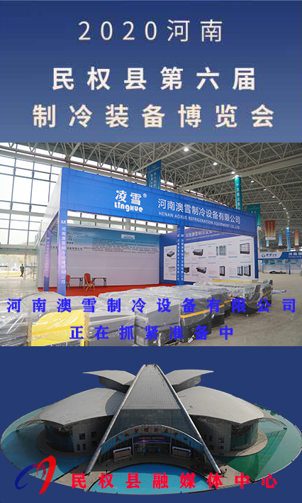 2020河南?民權(quán)第六屆制冷裝備博覽會(huì)誠(chéng)邀你的到來(lái) 2020河南?民權(quán)第六屆制冷裝備博覽會(huì)誠(chéng)邀你的到來(lái)