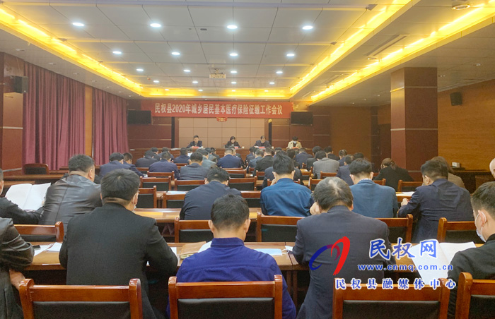 我縣召開(kāi)2020年城鄉(xiāng)居民基本醫(yī)療保險(xiǎn)征繳工作會(huì)議 我縣召開(kāi)2020年城鄉(xiāng)居民基本醫(yī)療保險(xiǎn)征繳工作會(huì)議