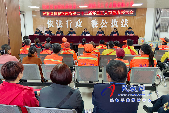 民權縣舉行第二十三屆“環(huán)衛(wèi)工人節(jié)”表彰大會 民權縣舉行第二十三屆“環(huán)衛(wèi)工人節(jié)”表彰大會
