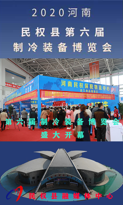 2020河南?民權(quán)第六屆制冷裝備博覽會——人海如潮 2020河南?民權(quán)第六屆制冷裝備博覽會——人海如潮