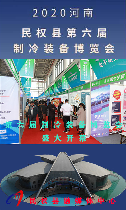 2020河南?民權(quán)第六屆制冷裝備博覽會——人海如潮 2020河南?民權(quán)第六屆制冷裝備博覽會——人海如潮