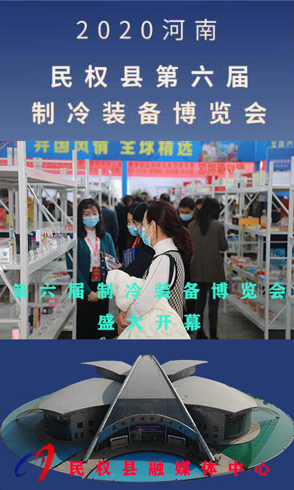 2020河南?民權(quán)第六屆制冷裝備博覽會——人海如潮 2020河南?民權(quán)第六屆制冷裝備博覽會——人海如潮