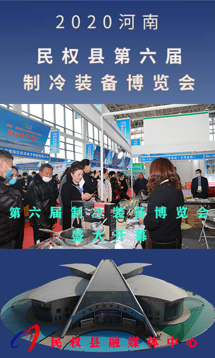 2020河南?民權(quán)第六屆制冷裝備博覽會——人海如潮 2020河南?民權(quán)第六屆制冷裝備博覽會——人海如潮