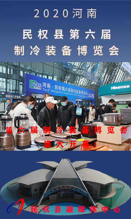 2020河南?民權(quán)第六屆制冷裝備博覽會——人海如潮 2020河南?民權(quán)第六屆制冷裝備博覽會——人海如潮