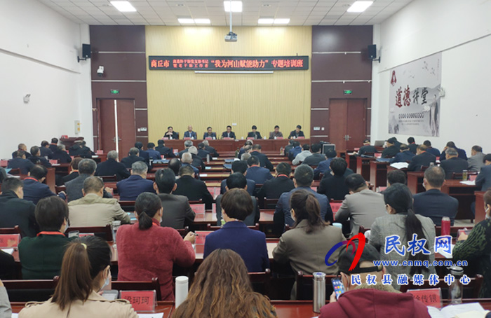 商丘市離退休干部黨支部書記暨老干部工作者“我為河山賦能助力”專題培訓(xùn)班在我縣正式開班 商丘市離退休干部黨支部書記暨老干部工作者“我為河山賦能助力”專題培訓(xùn)班在我縣正式開班