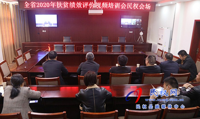 縣財政局組織收聽收看全省2020年扶貧資金績效評價視頻培訓(xùn)會 縣財政局組織收聽收看全省2020年扶貧資金績效評價視頻培訓(xùn)會