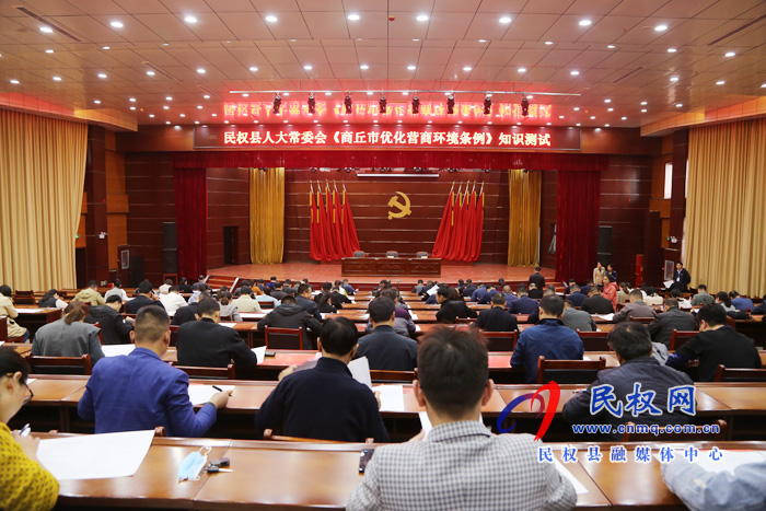 民權(quán)縣人大常委會(huì)舉辦《商丘市優(yōu)化營(yíng)商環(huán)境條例》知識(shí)測(cè)試 民權(quán)縣人大常委會(huì)舉辦《商丘市優(yōu)化營(yíng)商環(huán)境條例》知識(shí)測(cè)試