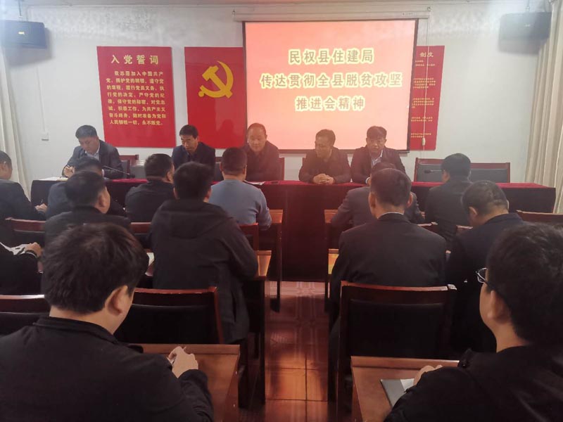 縣住建局傳達(dá)學(xué)習(xí)全縣脫貧攻堅(jiān)工作推進(jìn)會(huì)精神 縣住建局傳達(dá)學(xué)習(xí)全縣脫貧攻堅(jiān)工作推進(jìn)會(huì)精神