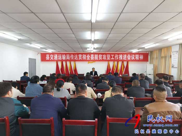 民權縣交通運輸局貫徹落實全縣脫貧攻堅推進會議精神 民權縣交通運輸局貫徹落實全縣脫貧攻堅推進會議精神