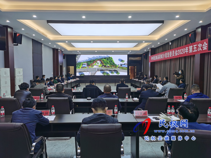 中共民權縣委城鄉(xiāng)規(guī)劃委員會2020年第五次會議召開 中共民權縣委城鄉(xiāng)規(guī)劃委員會2020年第五次會議召開