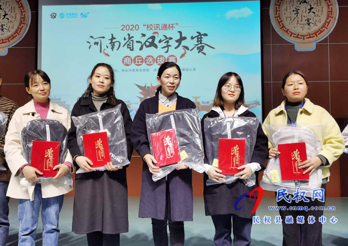 民權(quán)縣民族學(xué)校代表隊(duì)在河南省漢字大賽商丘選拔賽決賽現(xiàn)場(chǎng)攬獲5個(gè)特等獎(jiǎng) 民權(quán)縣民族學(xué)校代表隊(duì)在河南省漢字大賽商丘選拔賽決賽現(xiàn)場(chǎng)攬獲5個(gè)特等獎(jiǎng)