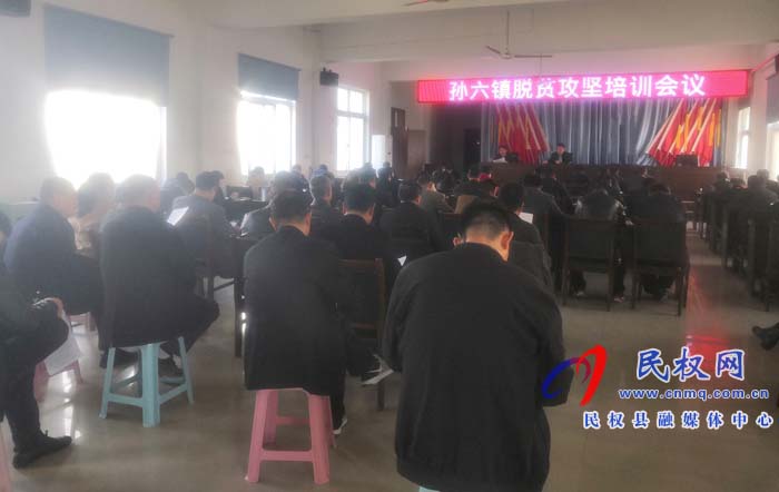 孫六鎮(zhèn)召開脫貧攻堅(jiān)培訓(xùn)會(huì)議 孫六鎮(zhèn)召開脫貧攻堅(jiān)培訓(xùn)會(huì)議