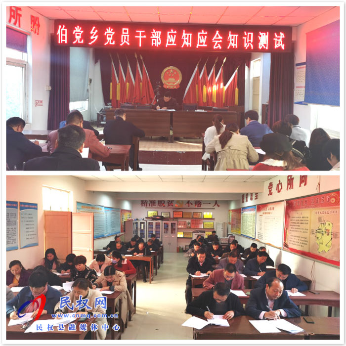 伯黨鄉(xiāng)集中開展黨員干部應(yīng)知應(yīng)會知識測試活動 伯黨鄉(xiāng)集中開展黨員干部應(yīng)知應(yīng)會知識測試活動