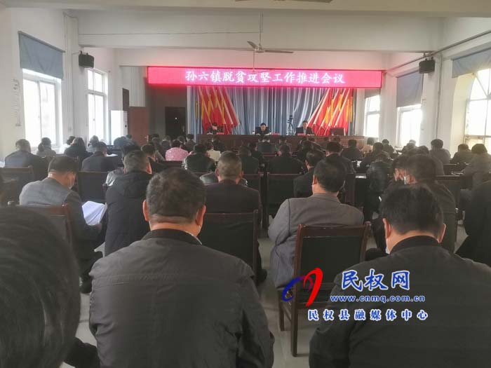 縣人大副主任石克林在孫六鎮(zhèn)主持召開脫貧攻堅推進(jìn)會議 縣人大副主任石克林在孫六鎮(zhèn)主持召開脫貧攻堅推進(jìn)會議