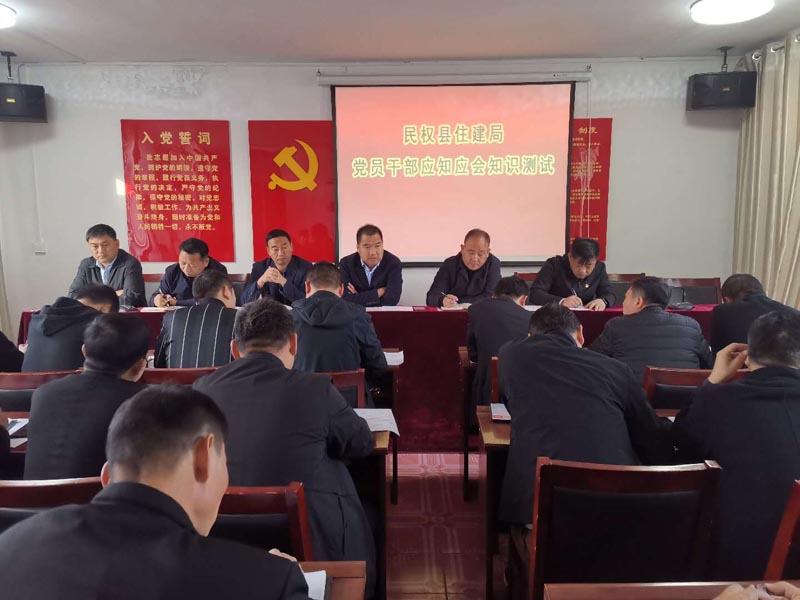 民權(quán)縣住建局開展黨員干部“應(yīng)知應(yīng)會(huì)”知識(shí)測(cè)試 民權(quán)縣住建局開展黨員干部“應(yīng)知應(yīng)會(huì)”知識(shí)測(cè)試